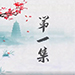 中醫與生活