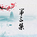 中醫與生活