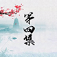 中醫與生活
