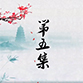 中醫與生活