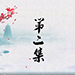 中醫與生活