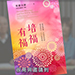 線上讀書會 導讀《培福有福》